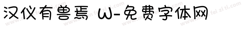汉仪有兽焉 W字体转换